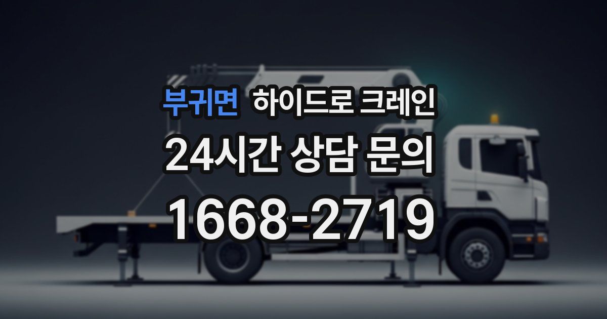 부귀면 하이드로 크레인