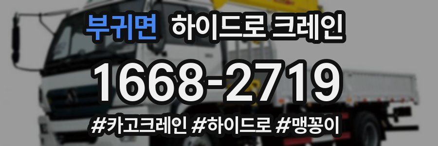 부귀면 하이드로 크레인