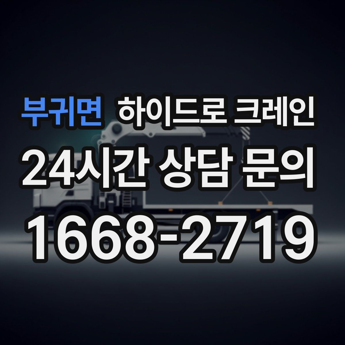 부귀면 하이드로 크레인