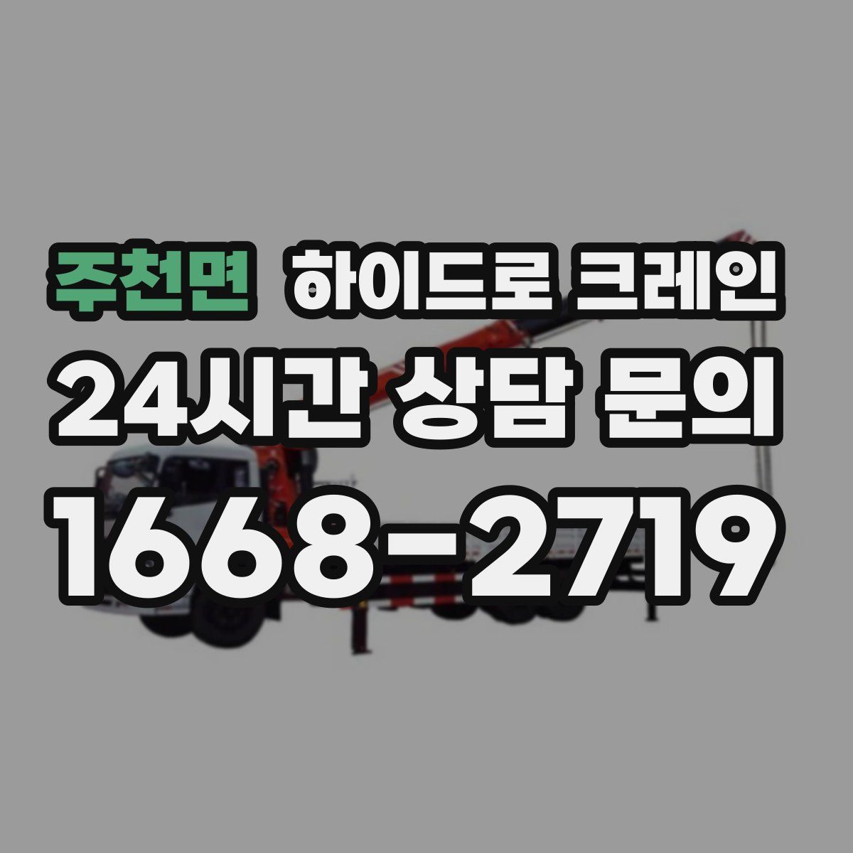 주천면 하이드로 크레인