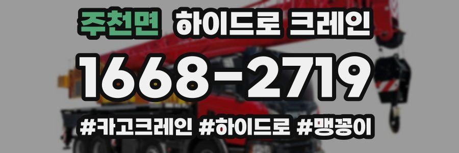 주천면 하이드로 크레인