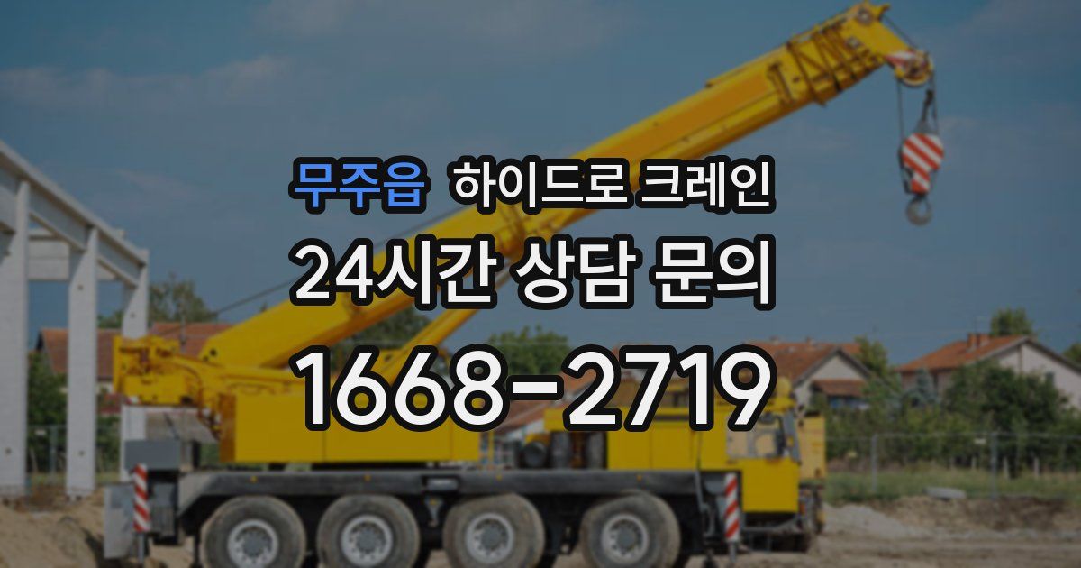 무주읍 하이드로 크레인