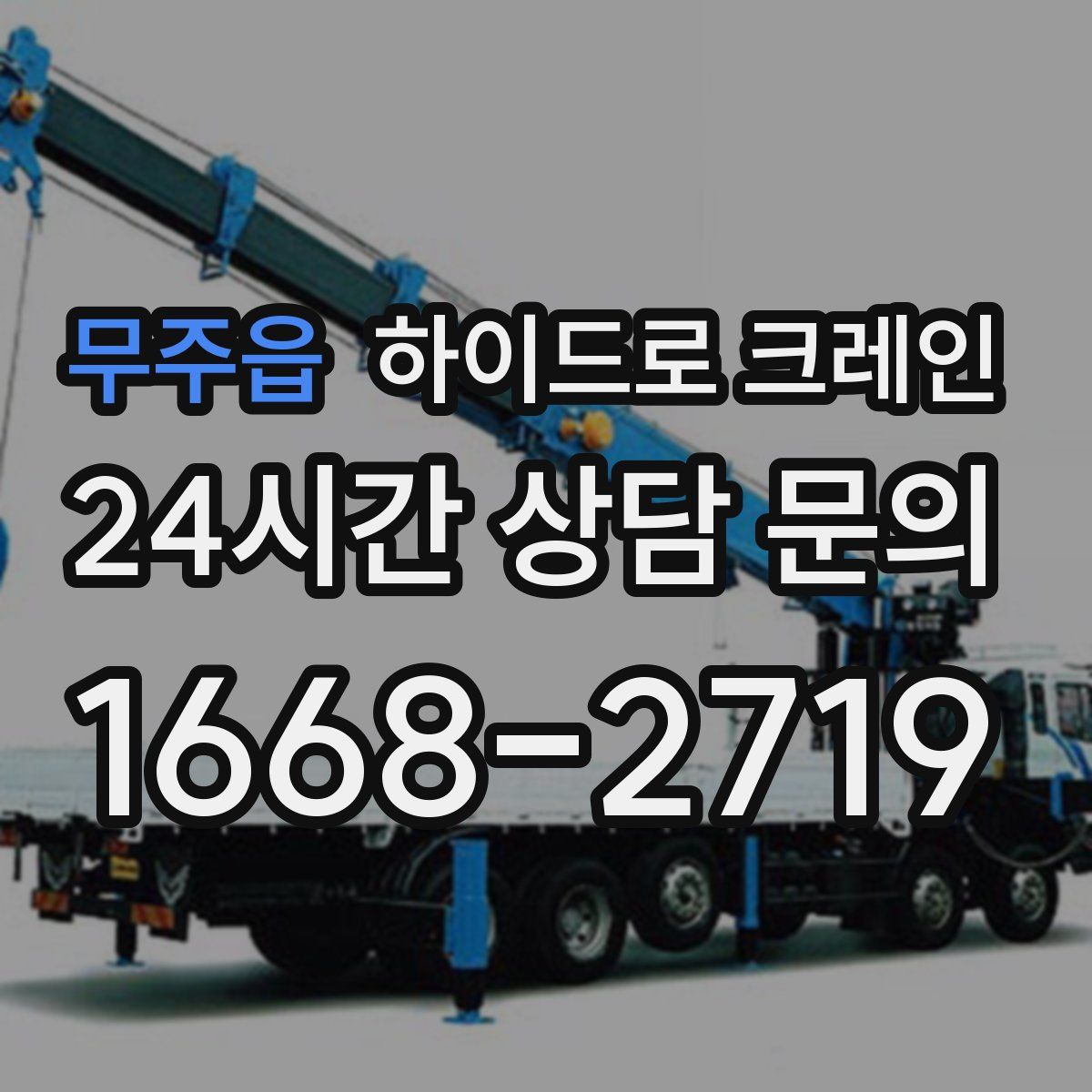 무주읍 하이드로 크레인