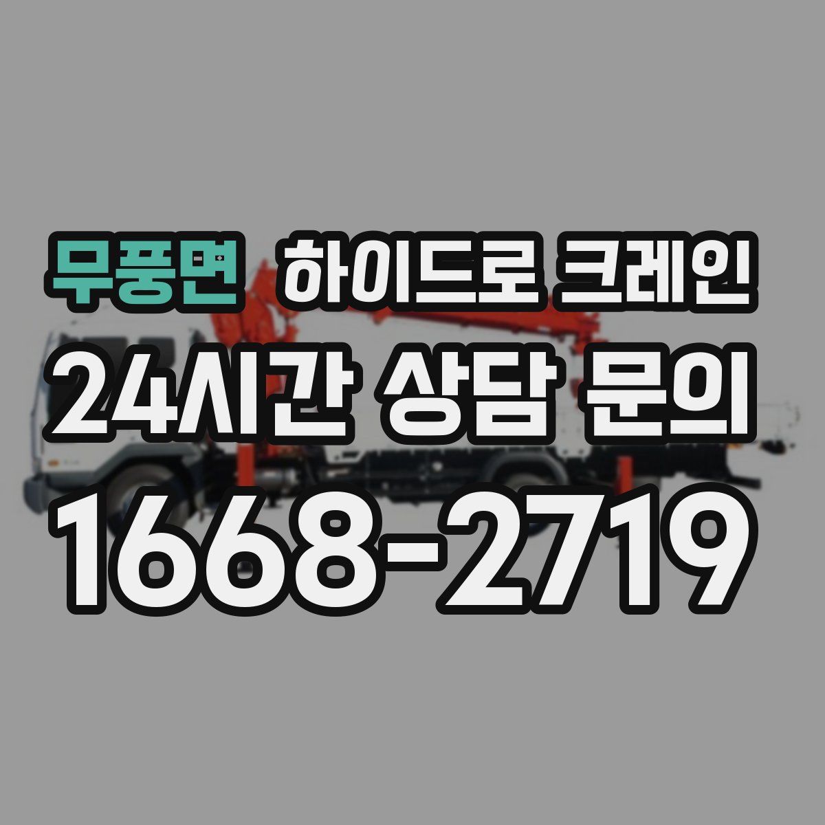 무풍면 하이드로 크레인