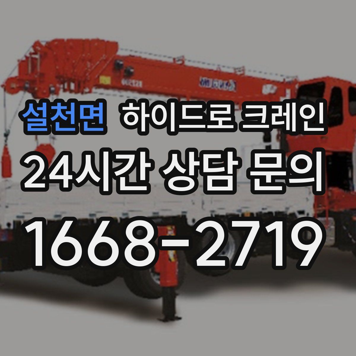 설천면 하이드로 크레인