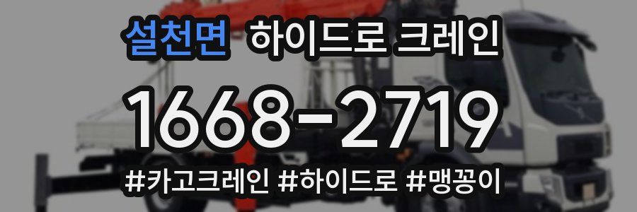 설천면 하이드로 크레인