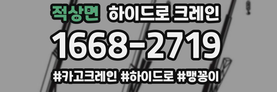 적상면 하이드로 크레인