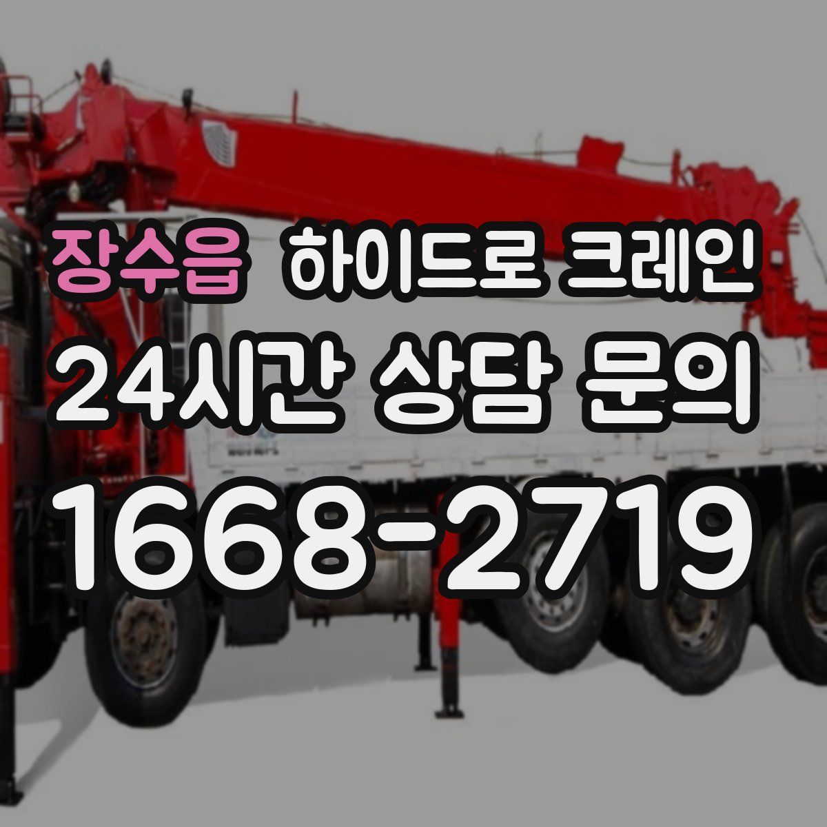 장수읍 하이드로 크레인