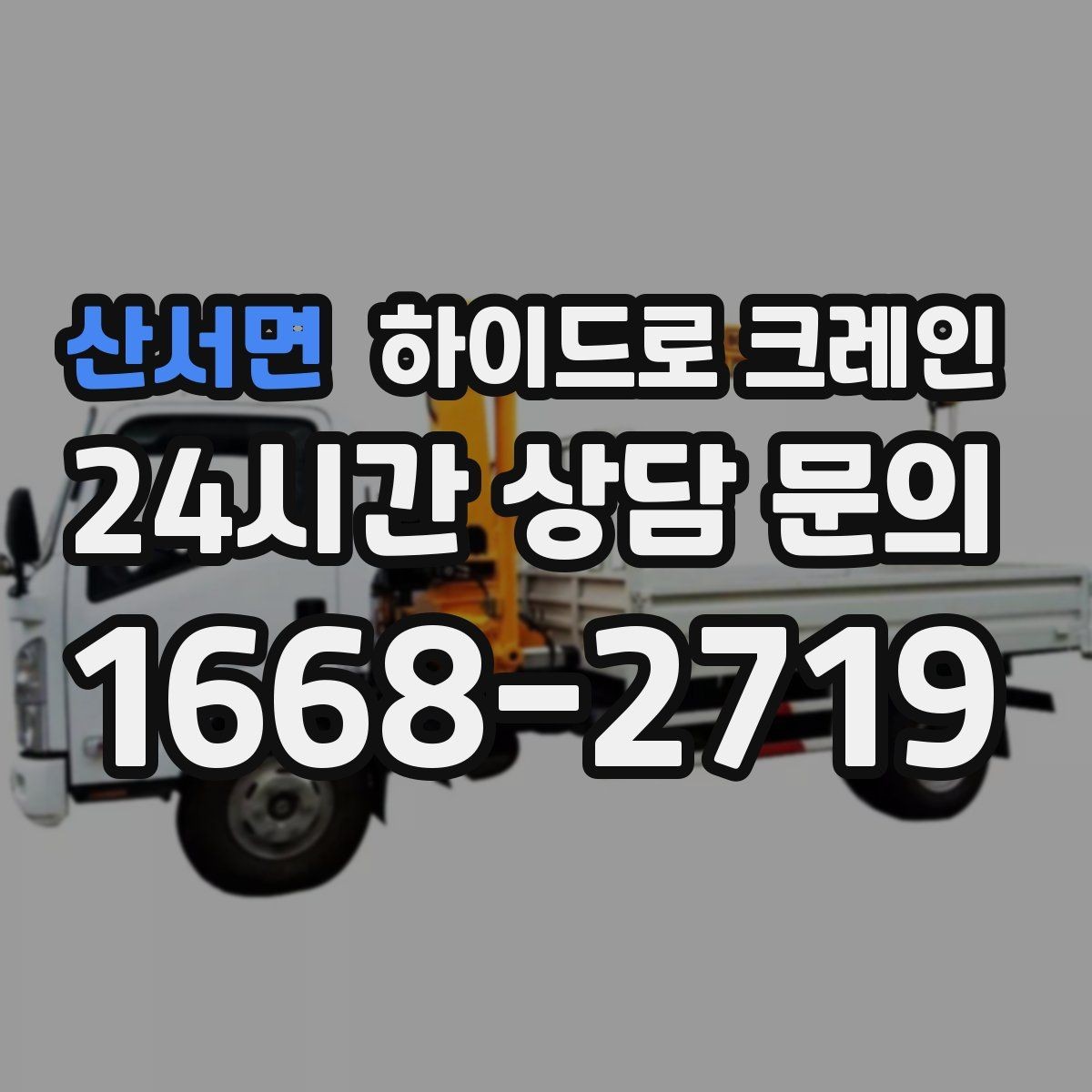 산서면 하이드로 크레인 좁은 회전 구간에서 차량 선회가 가능한지 확인하기