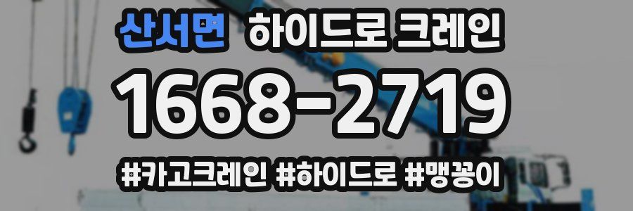 산서면 하이드로 크레인