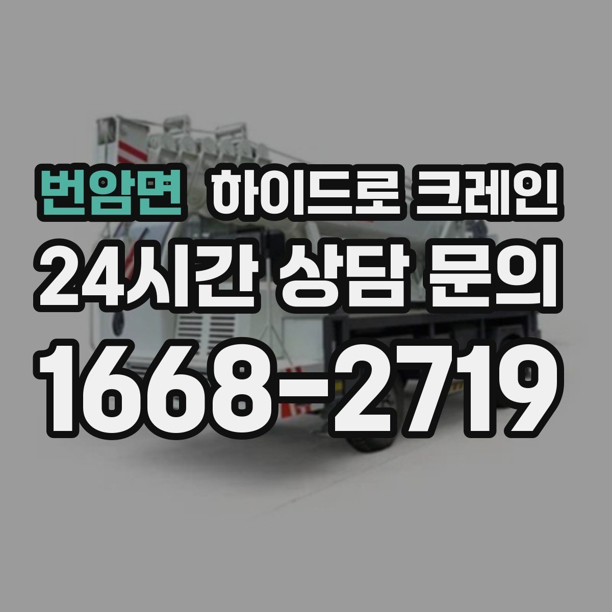 번암면 하이드로 크레인 냉난방 설비 교체 시 양중 준비
