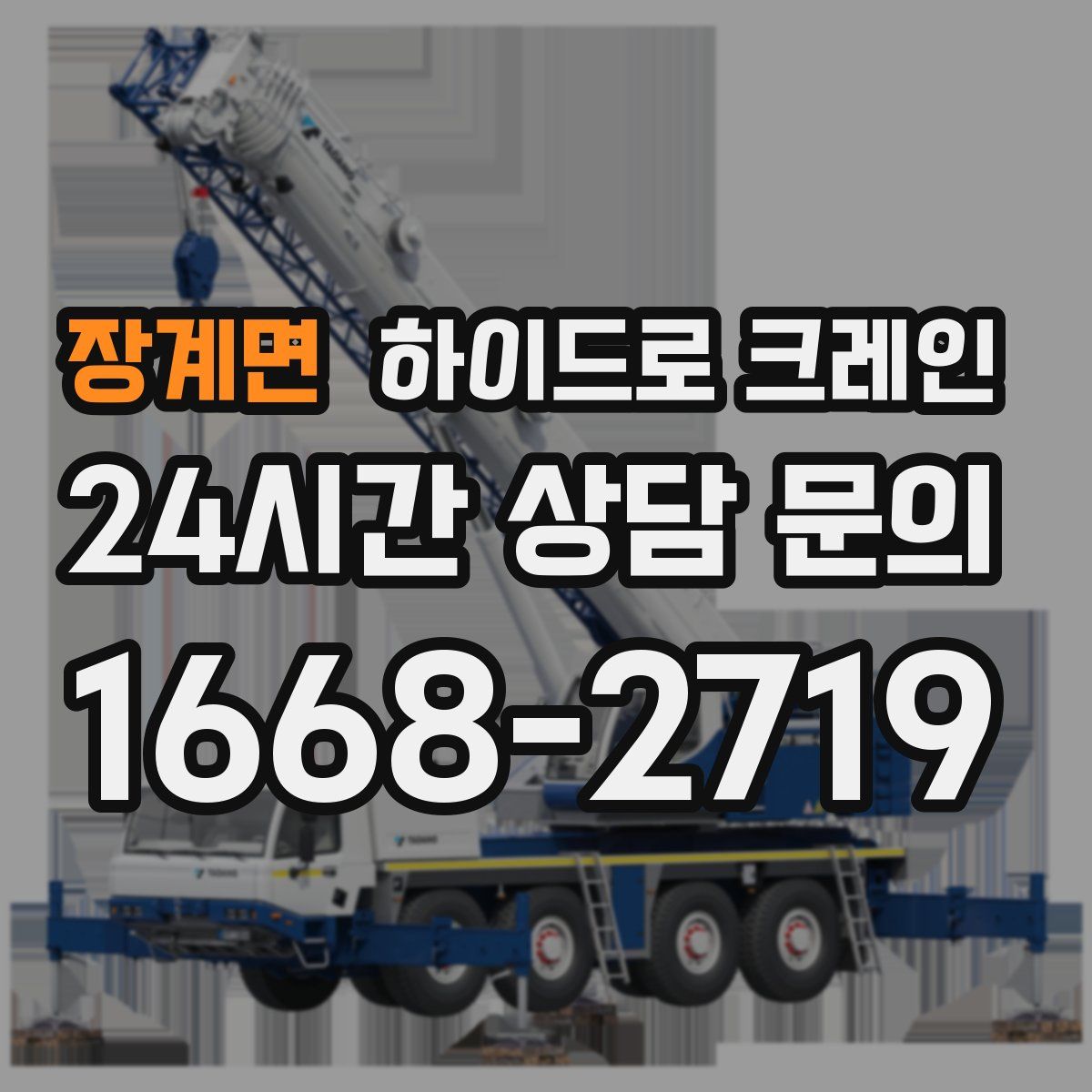 장계면 하이드로 크레인