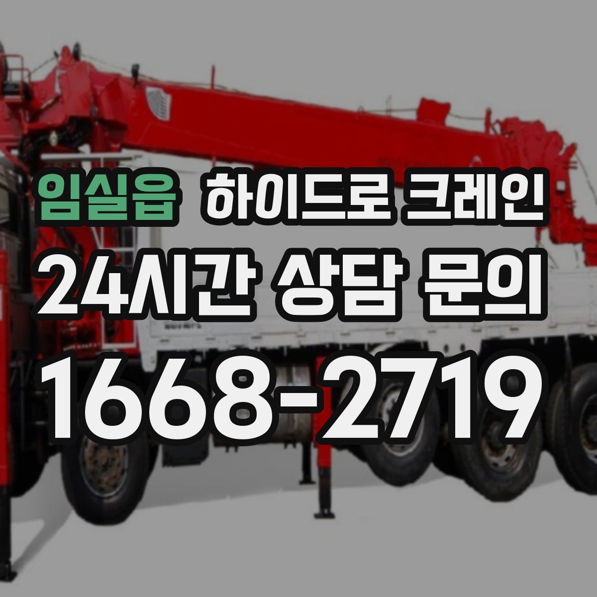 임실읍 하이드로 크레인