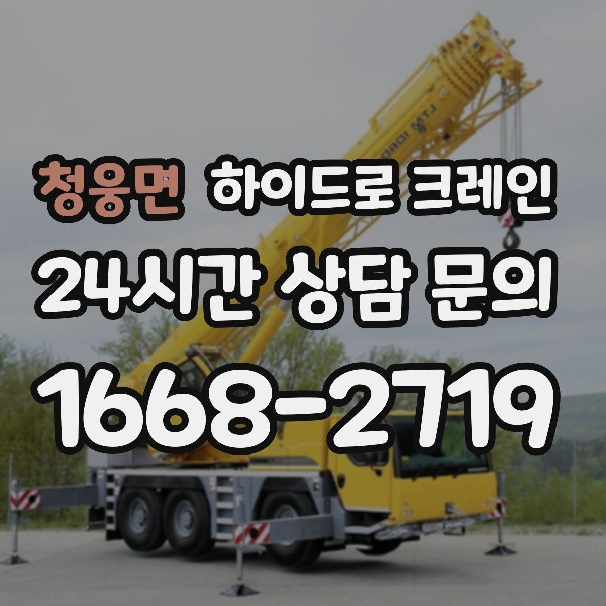 청웅면 하이드로 크레인 붐 각도·작업 반경 계산이 중요한 이유