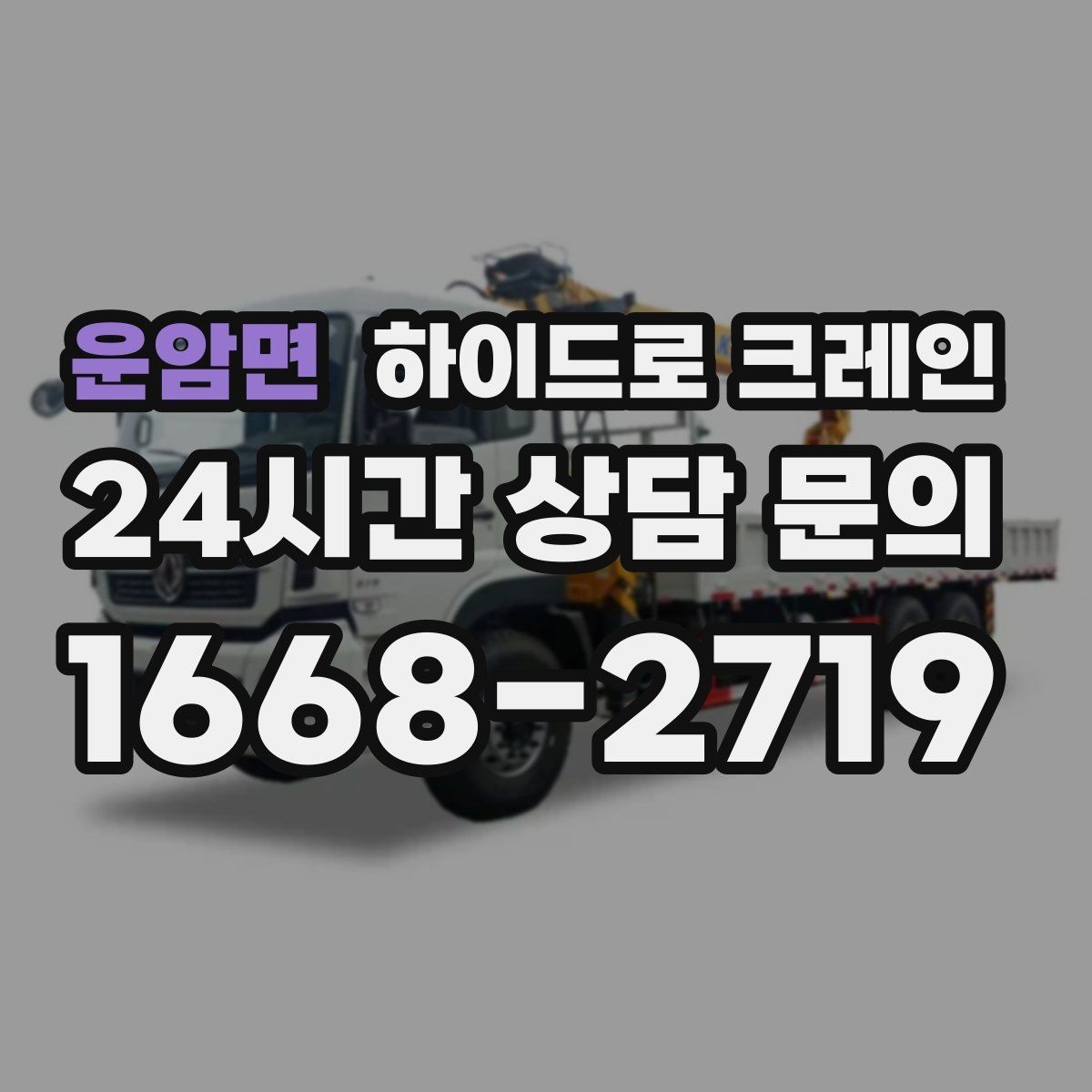 운암면 하이드로 크레인 유리 자재 고정과 거치 위치를 미리 정해야 하는 이유