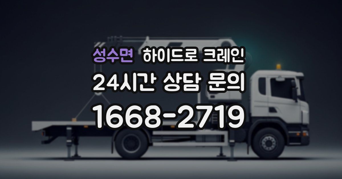 성수면 하이드로 크레인