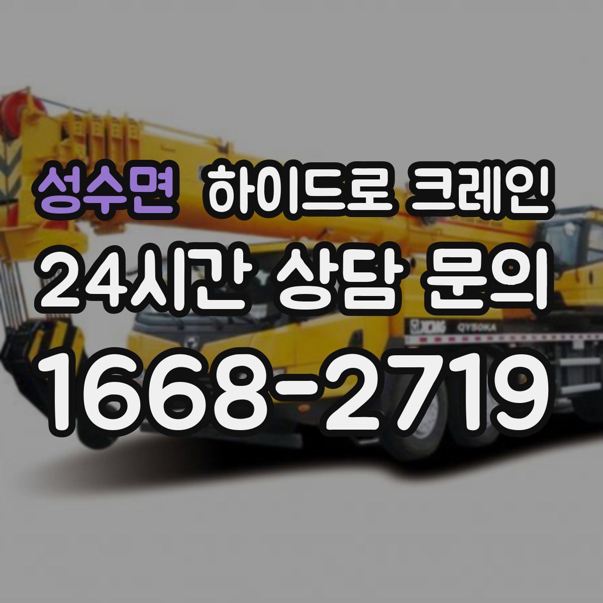 성수면 하이드로 크레인