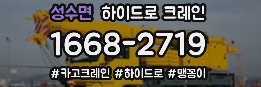 성수면 하이드로 크레인