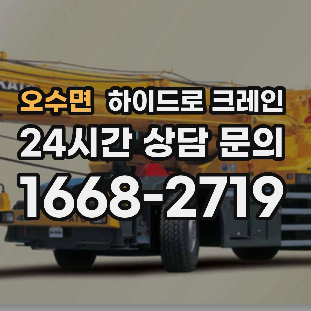 오수면 하이드로 크레인