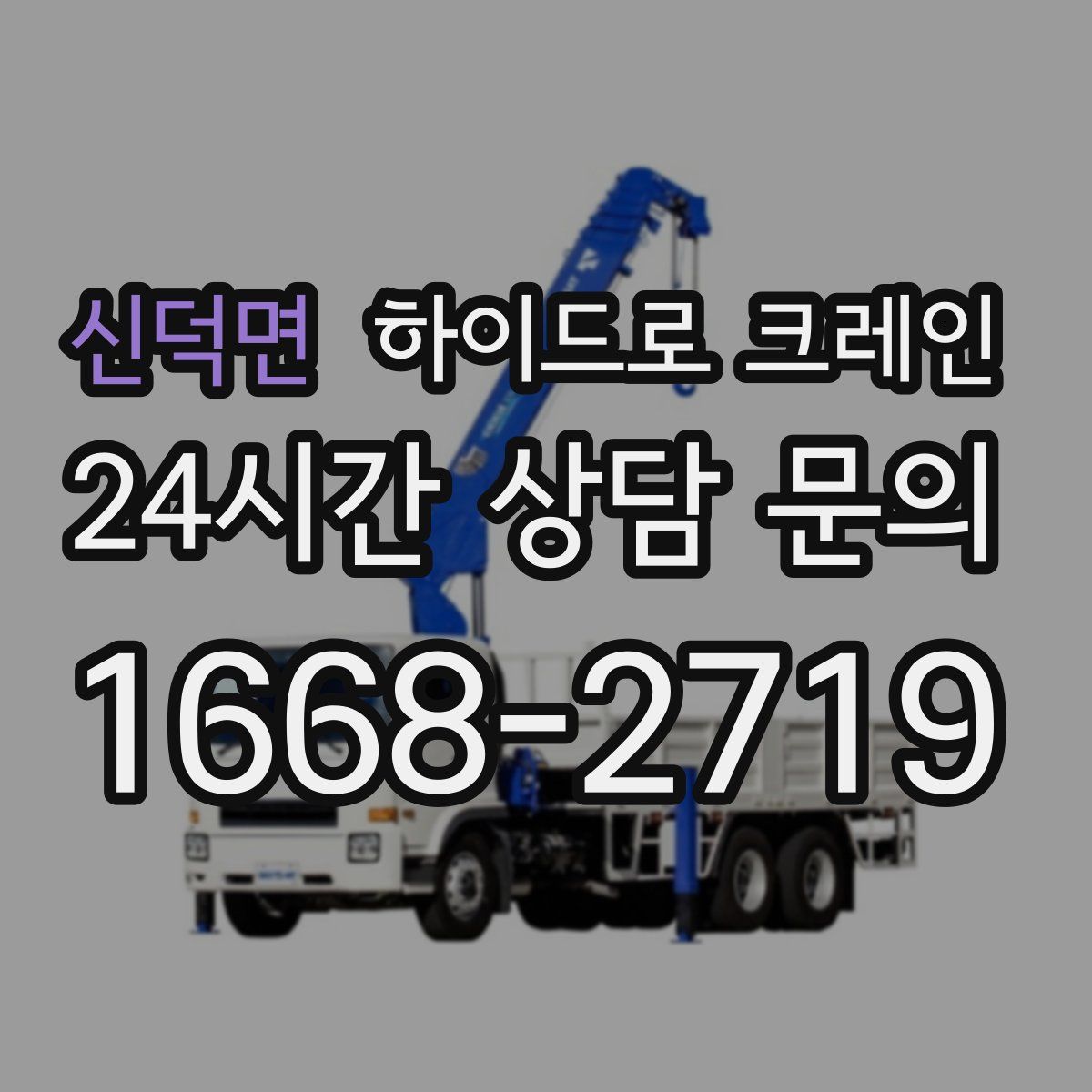 신덕면 하이드로 크레인