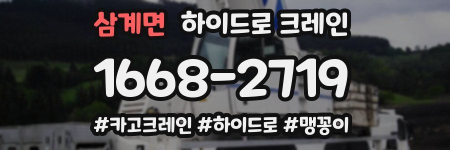 삼계면 하이드로 크레인