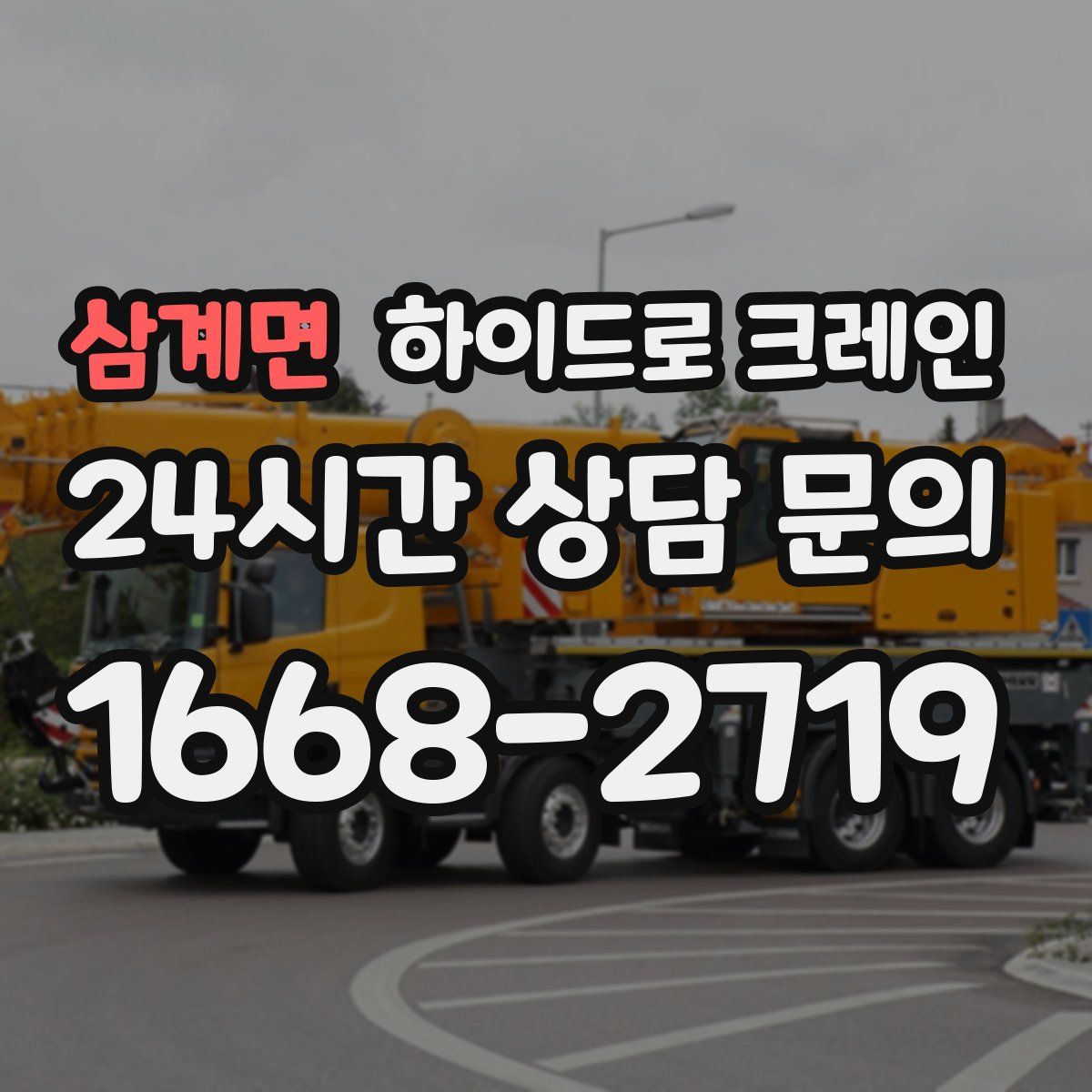 삼계면 하이드로 크레인