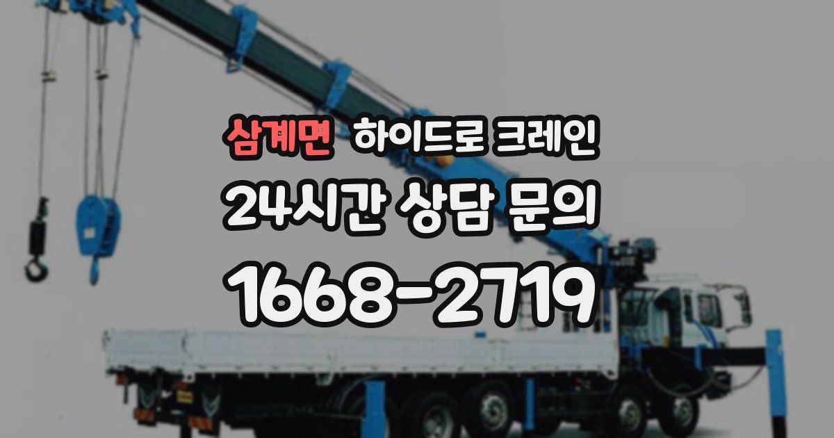 삼계면 하이드로 크레인