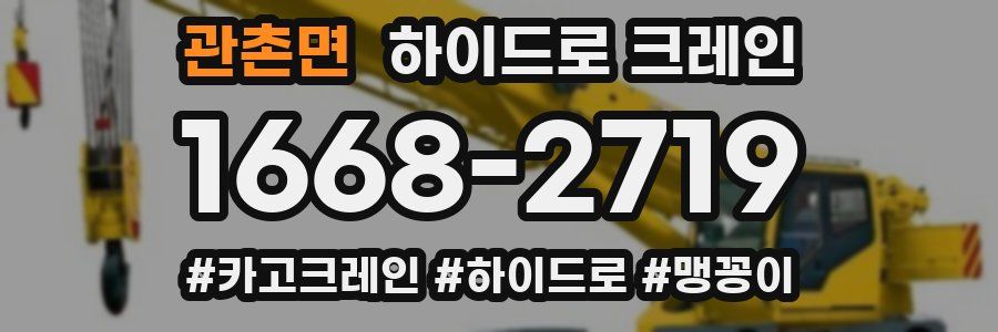 관촌면 하이드로 크레인