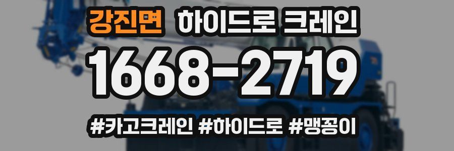강진면 하이드로 크레인