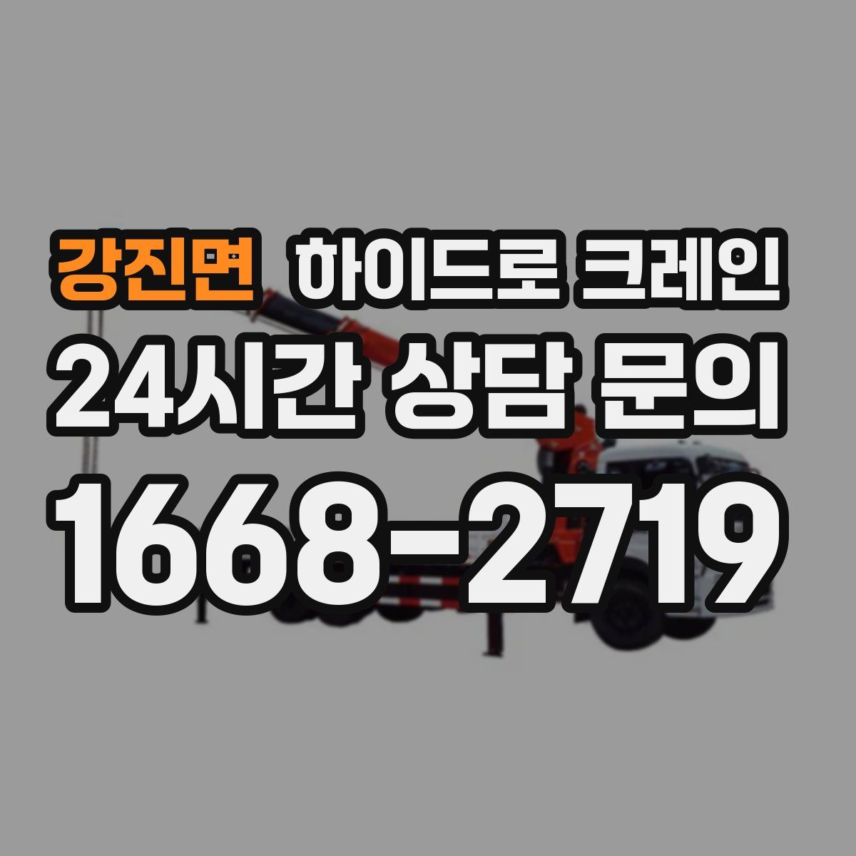 강진면 하이드로 크레인