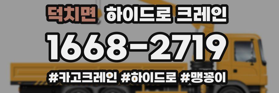 덕치면 하이드로 크레인