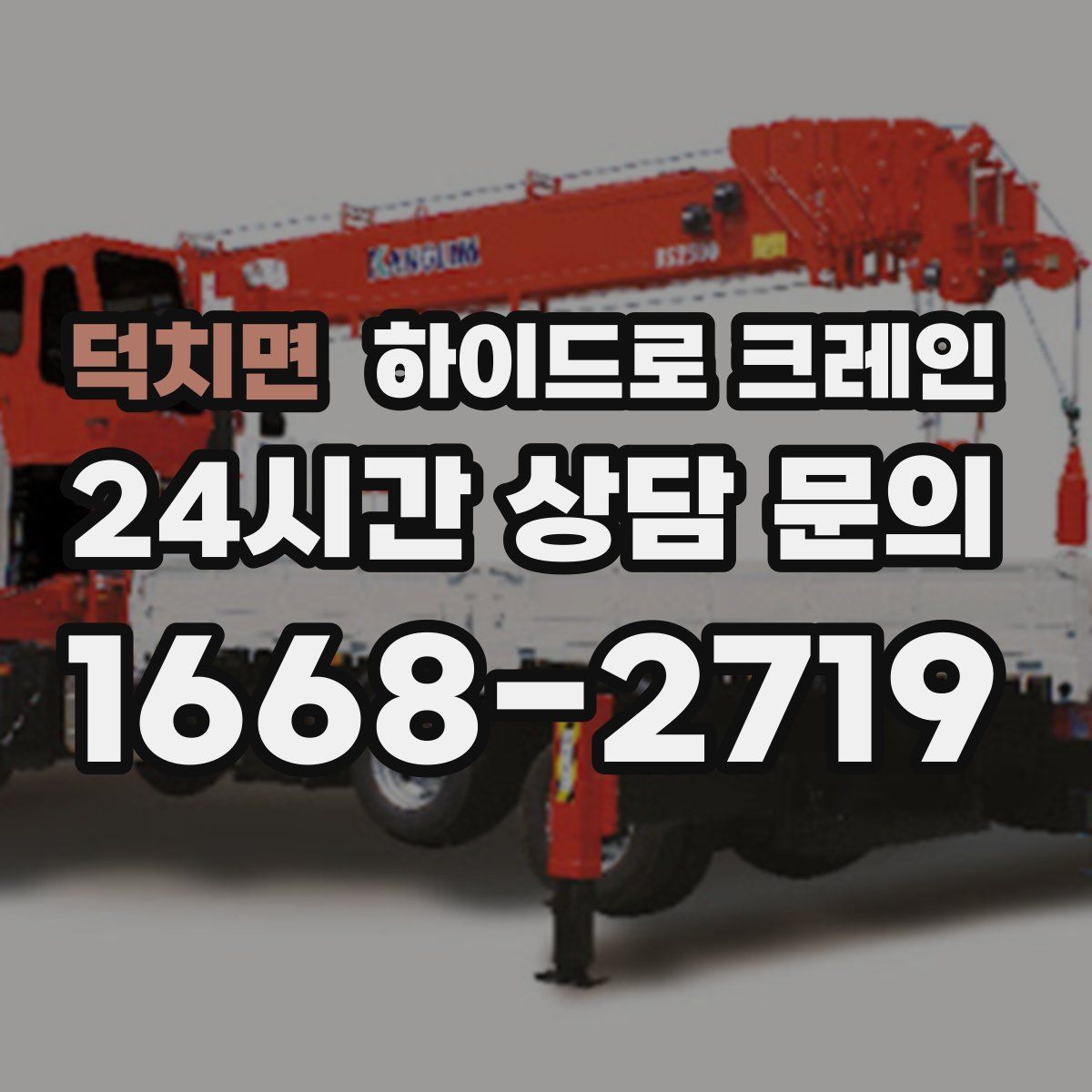 덕치면 하이드로 크레인