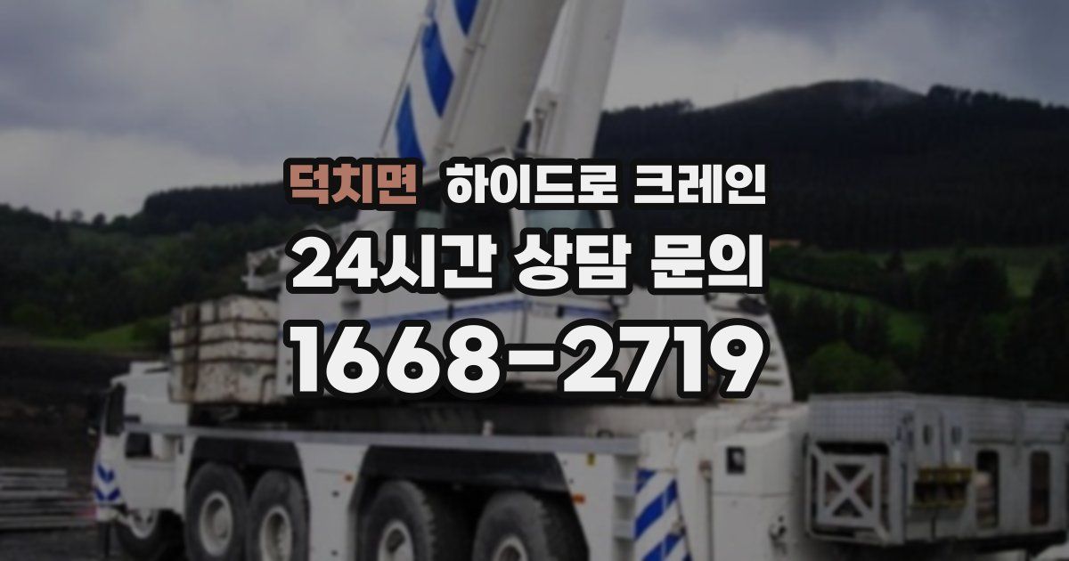 덕치면 하이드로 크레인