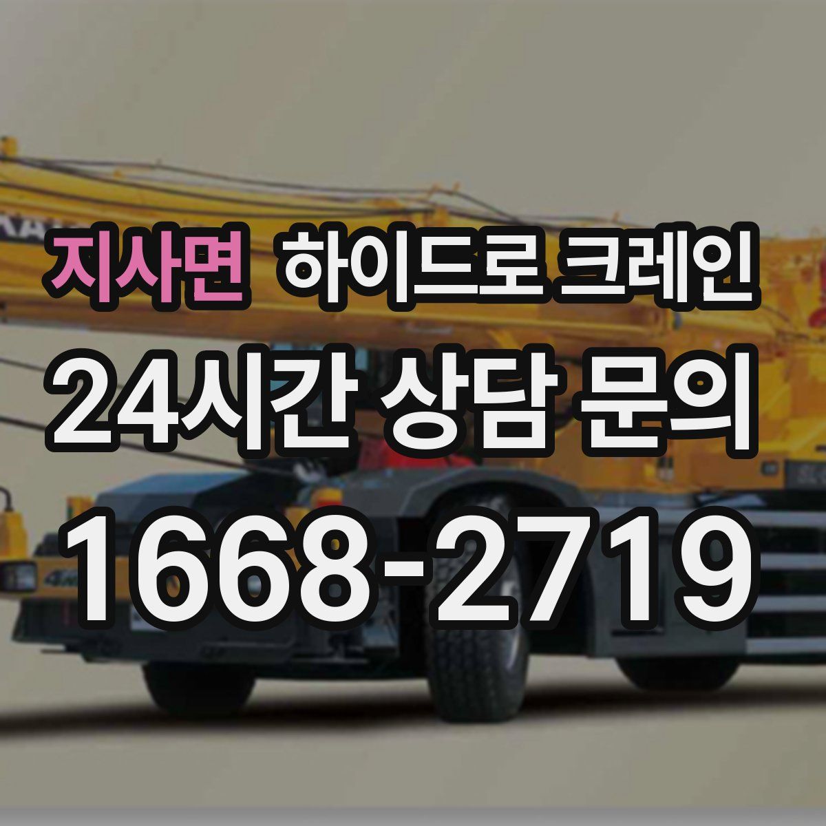 지사면 하이드로 크레인