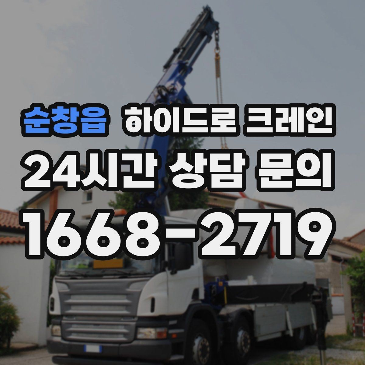 순창읍 하이드로 크레인 생산 설비 교체 시 양중 계획