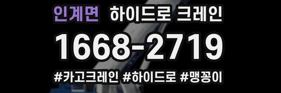 인계면 하이드로 크레인