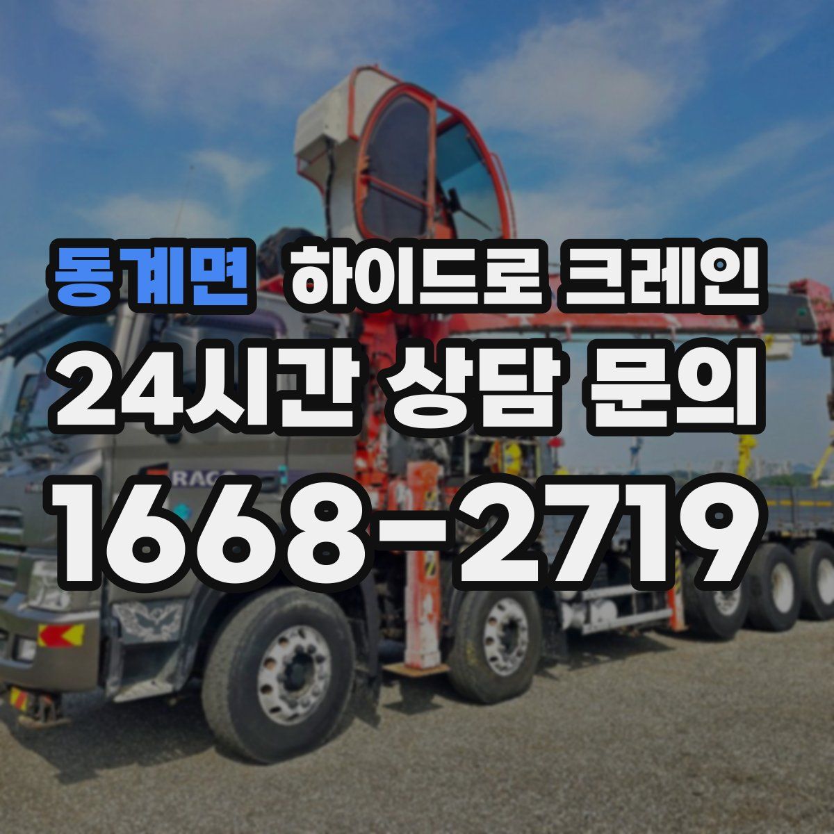 동계면 하이드로 크레인