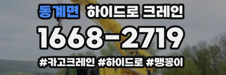 동계면 하이드로 크레인