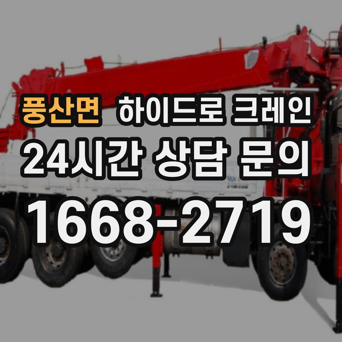 풍산면 하이드로 크레인