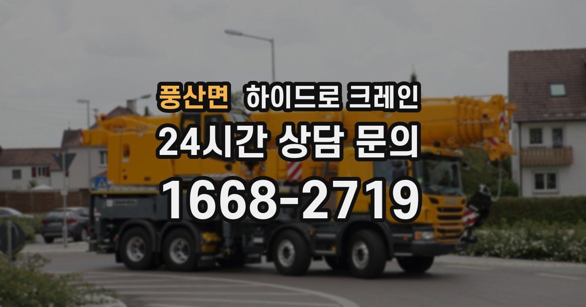 풍산면 하이드로 크레인