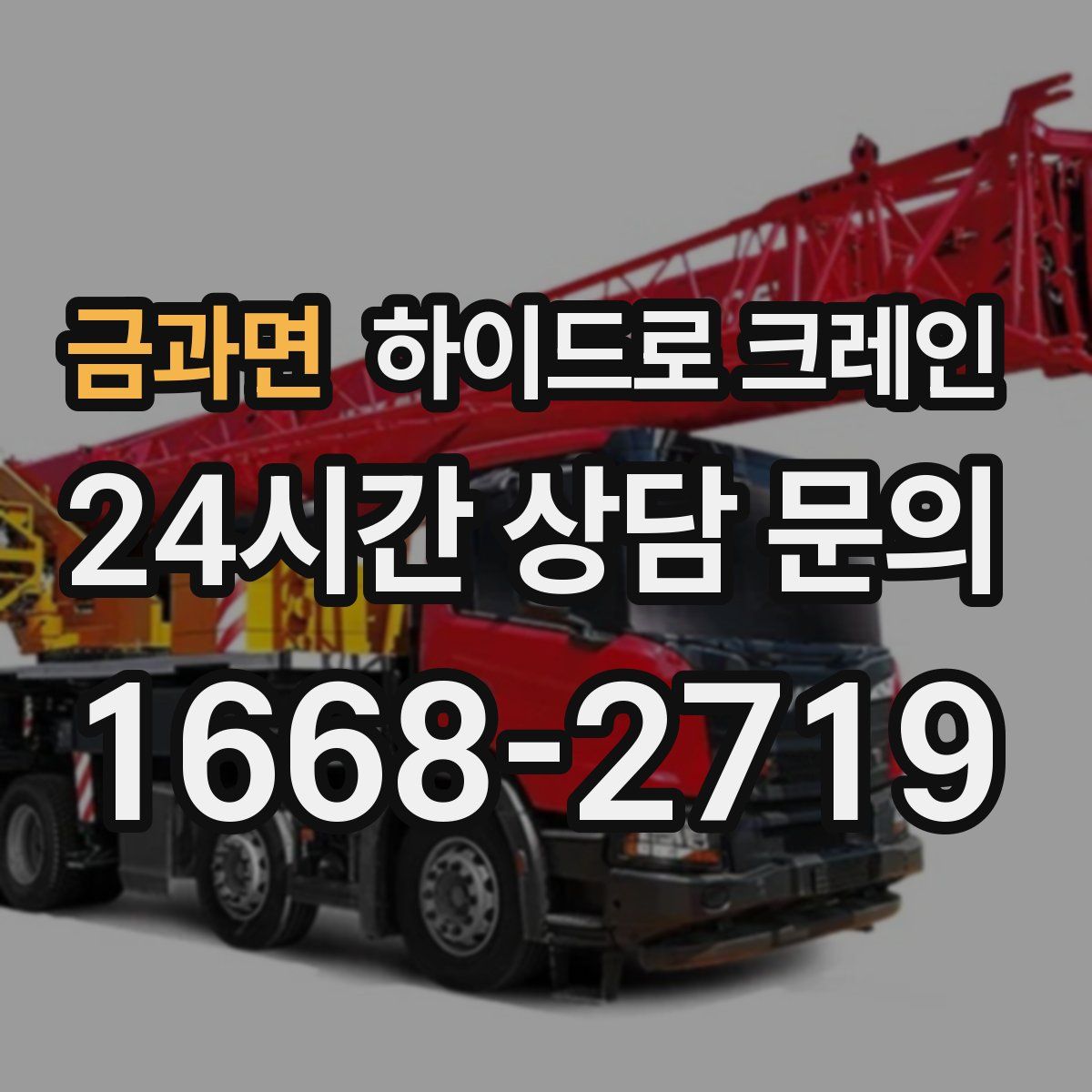 금과면 하이드로 크레인