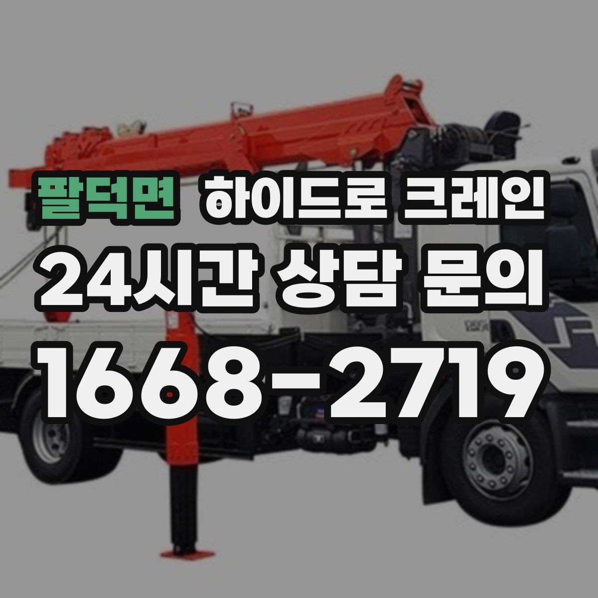 팔덕면 하이드로 크레인 야간 작업 현장 당일 배차 요청 시 상담에 필요한 정보