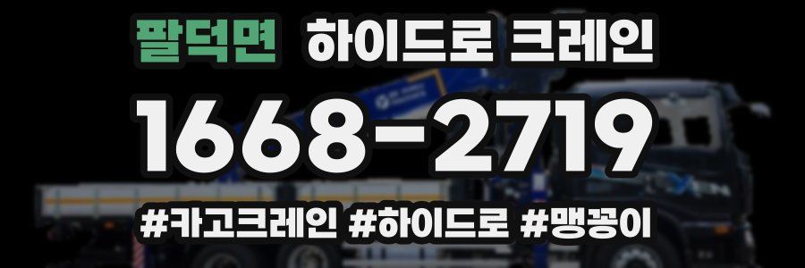 팔덕면 하이드로 크레인