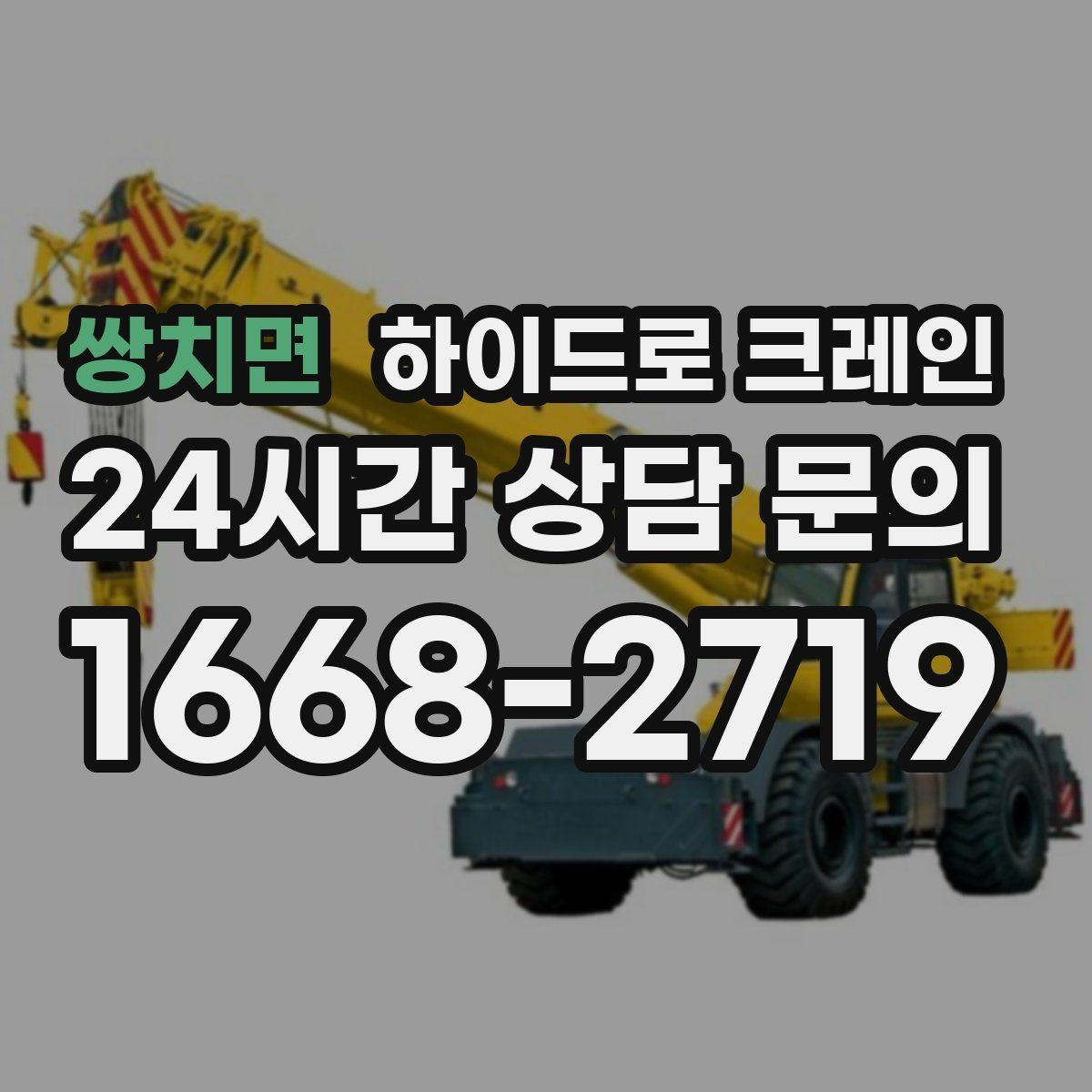 쌍치면 하이드로 크레인 새벽 작업 현장 당일 배차 요청 시 상담에 필요한 정보