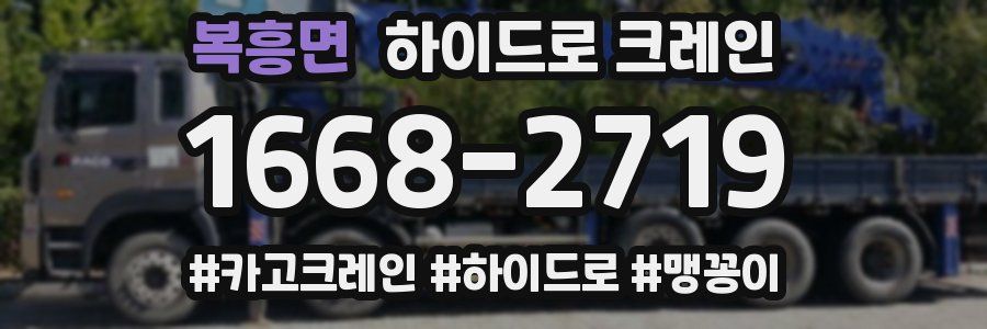 복흥면 하이드로 크레인