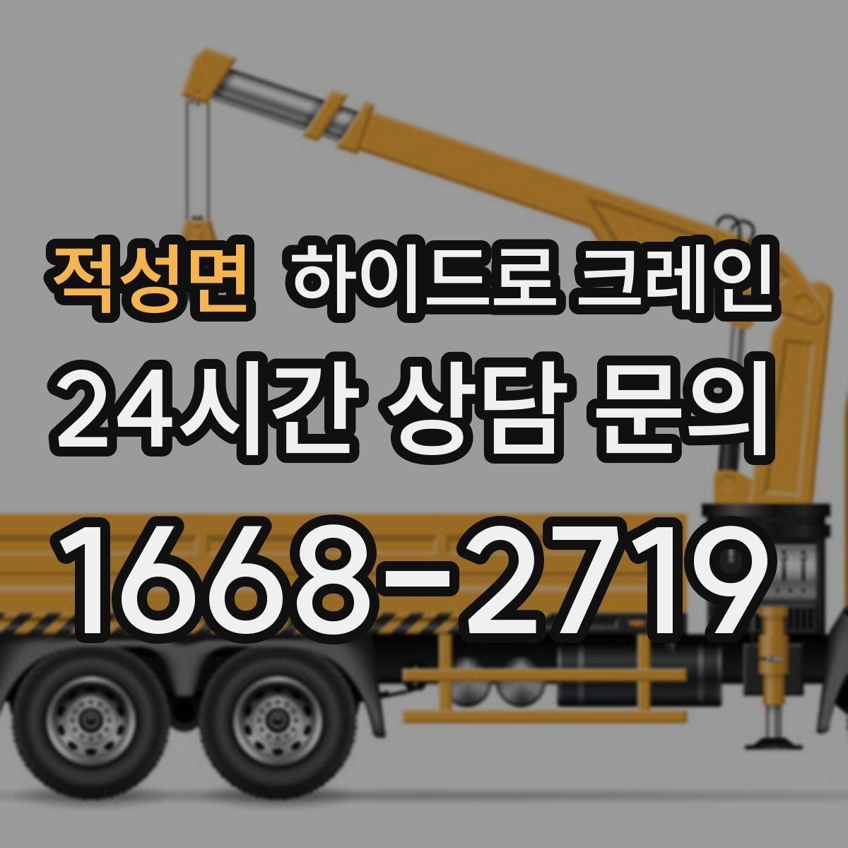 적성면 하이드로 크레인