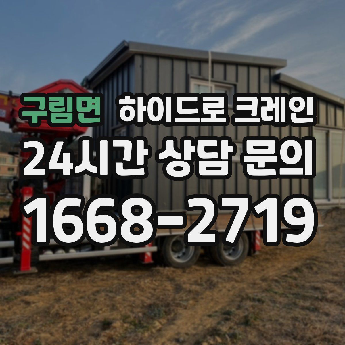 구림면 하이드로 크레인