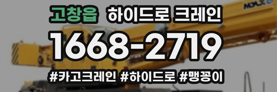 고창읍 하이드로 크레인