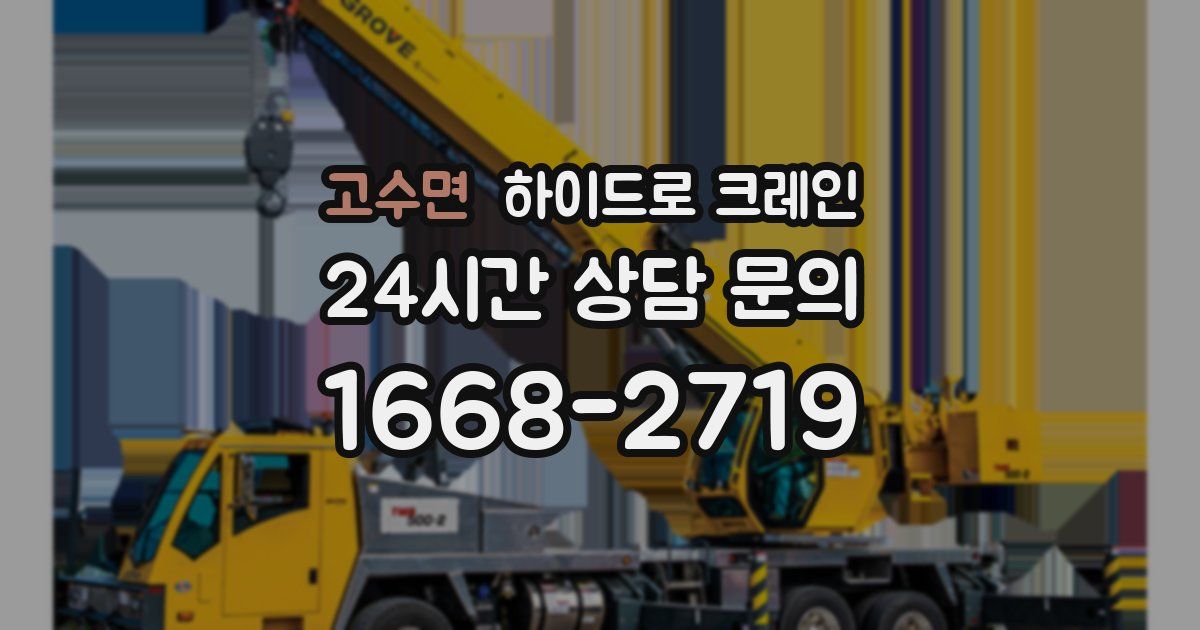 고수면 하이드로 크레인