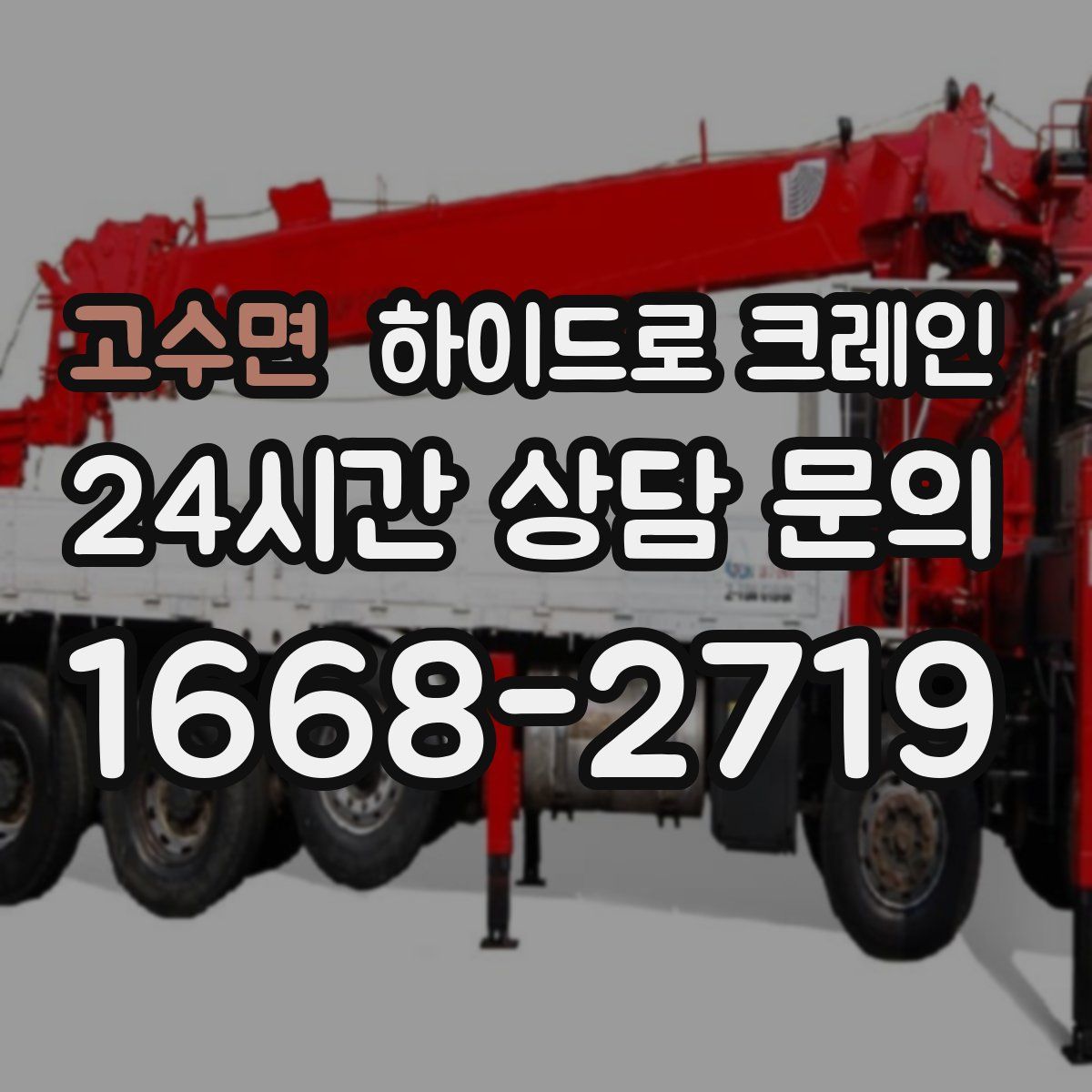 고수면 하이드로 크레인